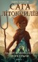 Сага про Літокрилів. Книга 1. На березі Зловісного моря пітьми Ендрю Пітерсон