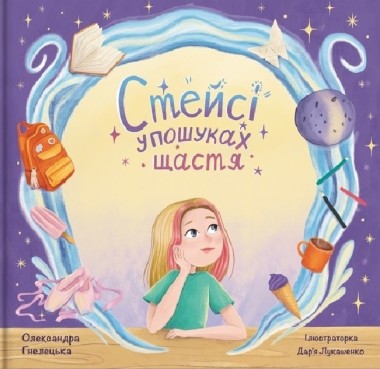 Фото Стейсі у пошуках щастя