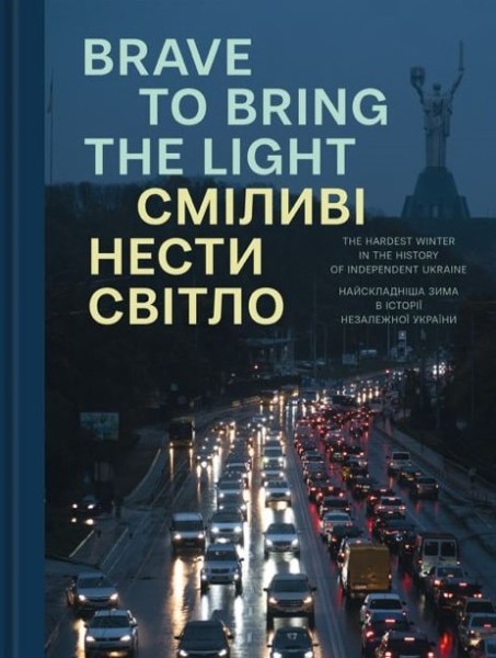 Фото Сміливі нести світло