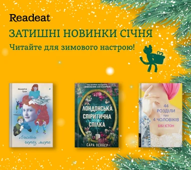 Найгарячіші новинки січня