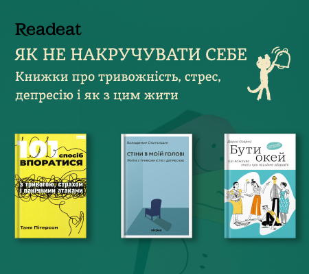 Як упоратися з тривожністю й стресом