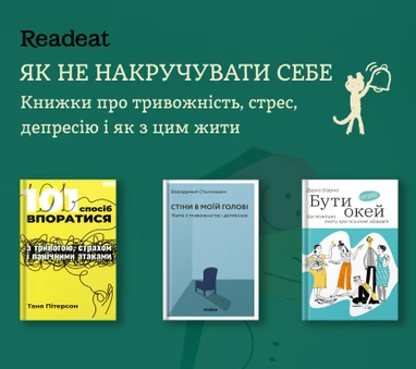 Як упоратися з тривожністю й стресом