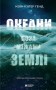 Океани поза межами Землі