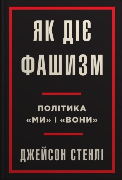 Фото Як діє фашизм