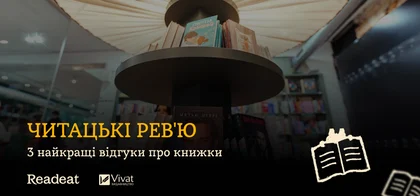 3 найкращі відгуки за тиждень: Що говорять читачі про книжки Vivat?