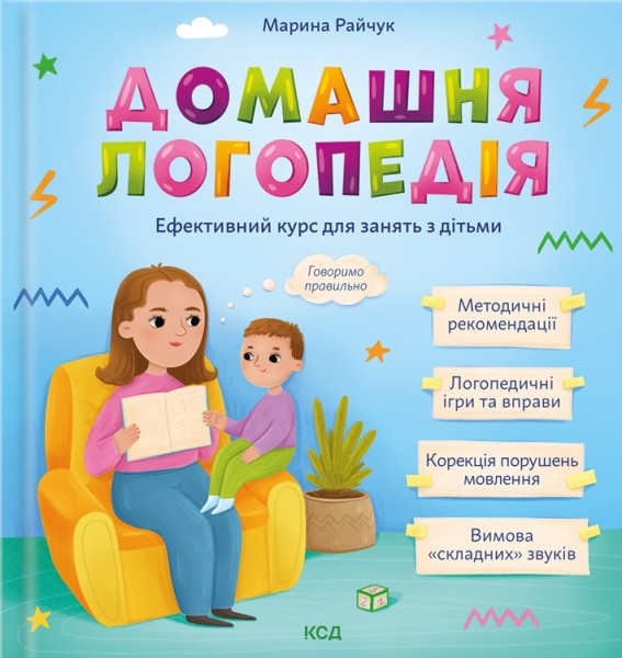 Фото Домашня логопедія