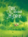 Фото Лис і його нові друзі 3