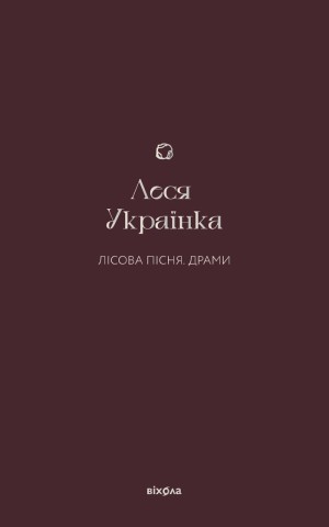Лісова пісня. Драми Леся Українка