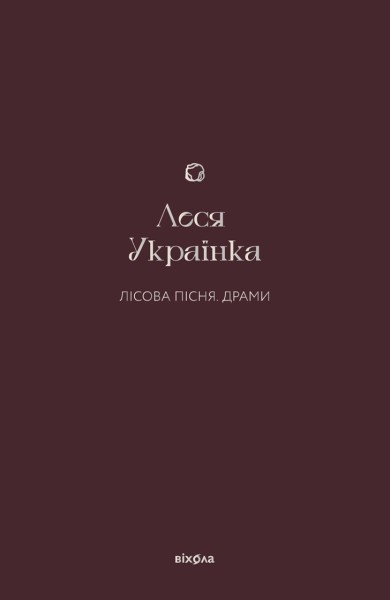 Фото Лісова пісня. Драми Леся Українка