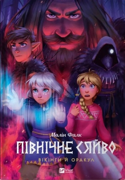 Фото Північне сяйво. Вікінги й Оракул