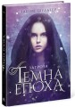 Фото Темна епоха. Загроза. Книга 1 2