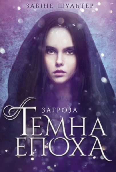 Фото Темна епоха. Загроза. Книга 1