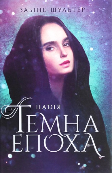 Фото Темна епоха. Надія. Книга 2