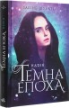 Фото Темна епоха. Надія. Книга 2 2