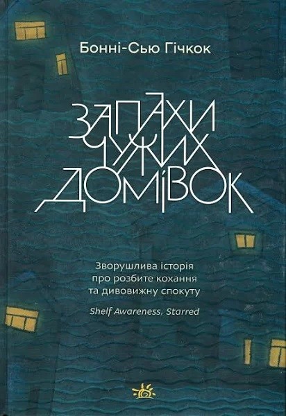 Фото Запахи чужих домівок