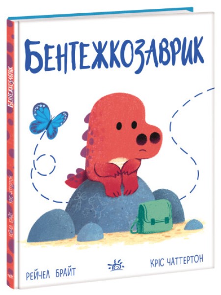 Фото Дино-почуття. Бентежкозаврик