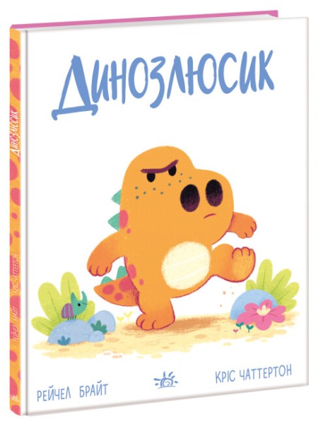 Фото Дино-почуття. Динозлюсик