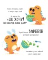 Фото Дино-почуття. Динозлюсик 3