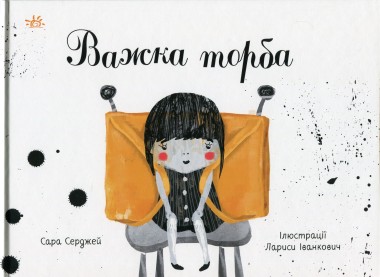 Фото Книжки про важливе. Важка торба