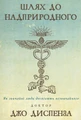 Шлях до надприродного. Як звичайні люди досягають незвичайного. Джо Диспенза