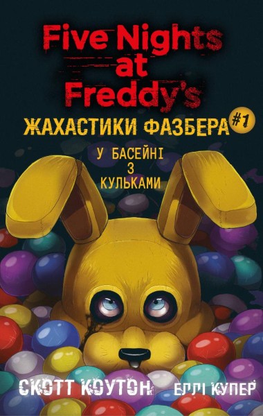 Фото Жахастики Фазбера. Книга 1: У басейні з кульками