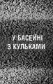 Фото Жахастики Фазбера. Книга 1: У басейні з кульками 5