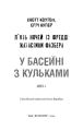 Фото Жахастики Фазбера. Книга 1: У басейні з кульками 3