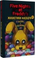 Фото Жахастики Фазбера. Книга 1: У басейні з кульками 2