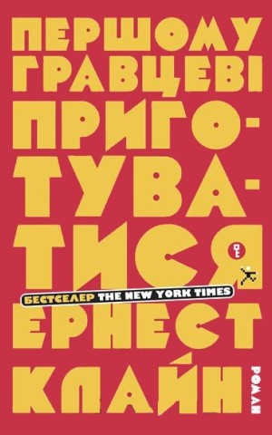 Першому гравцеві приготуватися
