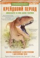 Фото Крейдовий  період: Динозаври та інші прадавні тварини 2