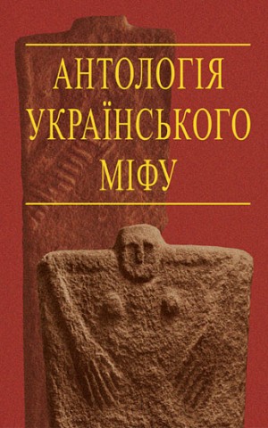 Антологія українського міфу. Потойбіччя. У 3 т.- Том 2.