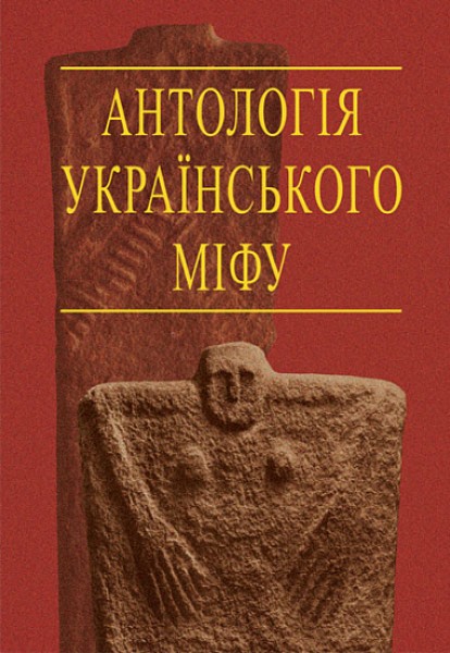 Фото Антологія українського міфу. Потойбіччя. У 3 т.- Том 2.