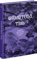 Фото Фіолетова тінь. Добірка української містичної прози 3