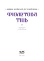 Фото Фіолетова тінь. Добірка української містичної прози 5