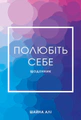 Полюбіть себе. Щоденник