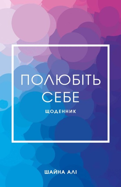Фото Полюбіть себе. Щоденник