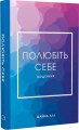 Фото Полюбіть себе. Щоденник 2