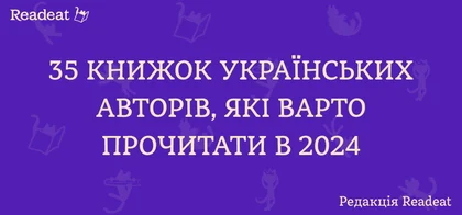 Які цікаві книги українською варто прочитати сьогодні?