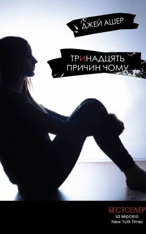 Тринадцять причин "Чому"
