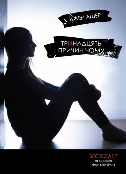 Фото Тринадцять причин "Чому"