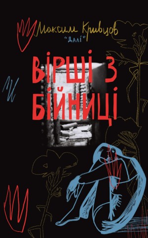 Вірші з бійниці