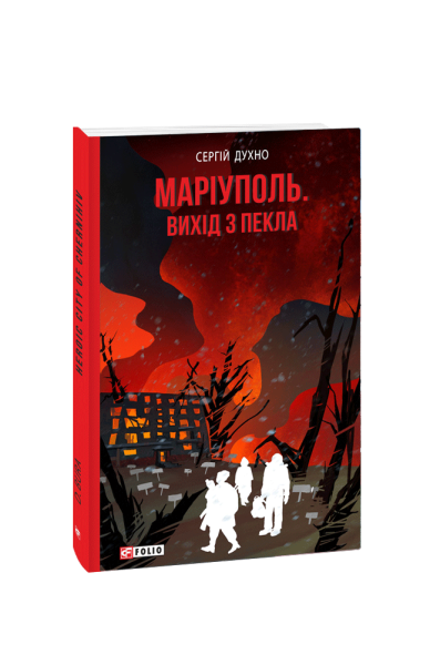 Фото Маріуполь. Вихід з пекла