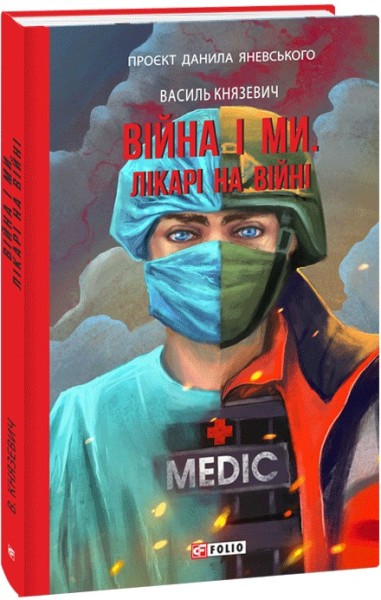 Фото Війна і ми. Лікарі на війні