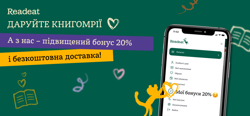 Акцію завершено. Підвищені бонуси 20% до Дня книгодарування
