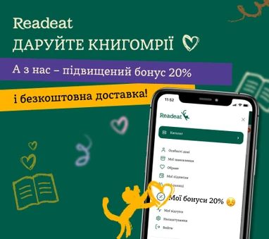 Акцію завершено! Отримайте 20% на бонусний рахунок. Підвищені бонуси від котиків у День книгодарування
