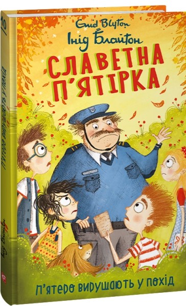 Фото Славетна п’ятірка. Книга 10. П’ятеро вирушають у похід