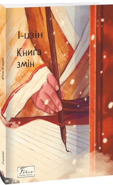 Фото І-цзін. Книга змін