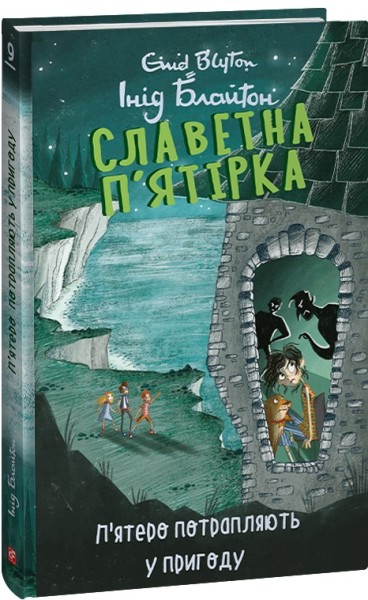 Фото Славетна п’ятірка. Книга 9. П’ятеро потрапляють у пригоду