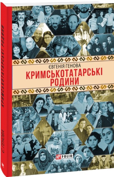 Фото Кримськотатарські родини