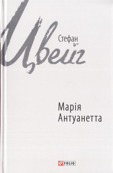 Фото Марія Антуанетта
